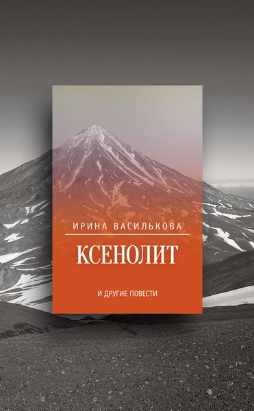 Обложка книги  «Ксенолит и другие повести»