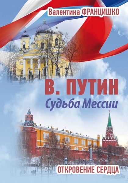 Обложка книги  «В. Путин. Судьба Мессии. Откровение сердца»