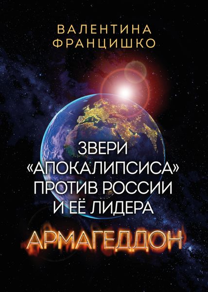 Обложка книги  «Звери «Апокалипсиса» против России и её лидера. Армагеддон»