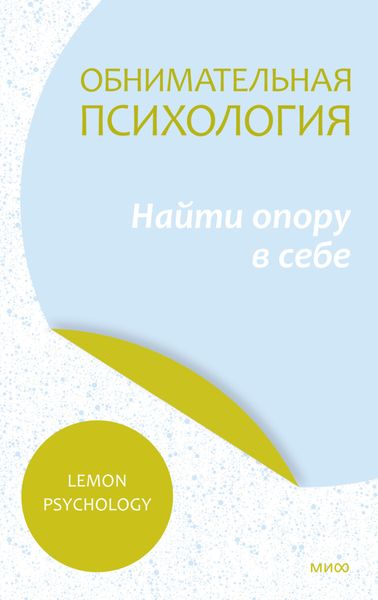 Обложка книги  «Обнимательная психология: найти опору в себе»