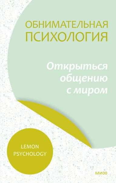 Обложка книги  «Обнимательная психология: открыться общению с миром»