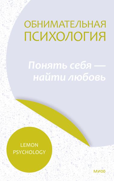 Обложка книги  «Обнимательная психология: понять себя – найти любовь»