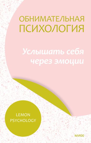 Обложка книги  «Обнимательная психология: услышать себя через эмоции»