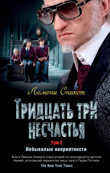 Обложка книги  «Тридцать три несчастья. Том 2. Небывалые неприятности»