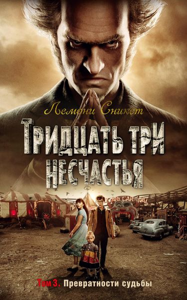 Обложка книги  «Тридцать три несчастья. Том 3. Превратности судьбы»