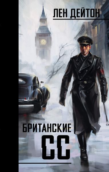 Обложка книги «Британские СС»