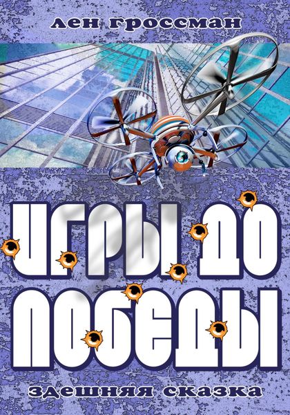 Обложка книги  «Игры до Победы»