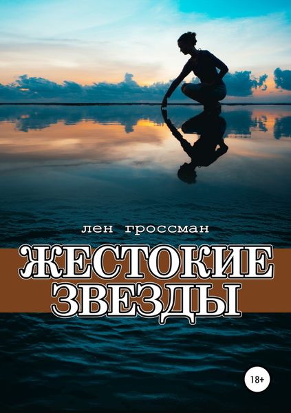 Обложка книги  «Жестокие звезды»
