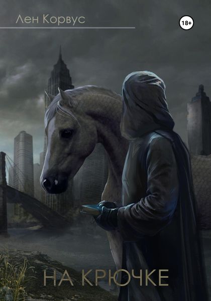 Обложка книги  «На крючке»