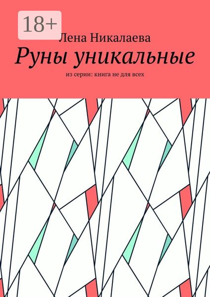 Обложка книги  «Руны уникальные. Из серии: книга не для всех»