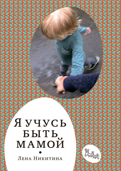 Обложка книги «Я учусь быть мамой»