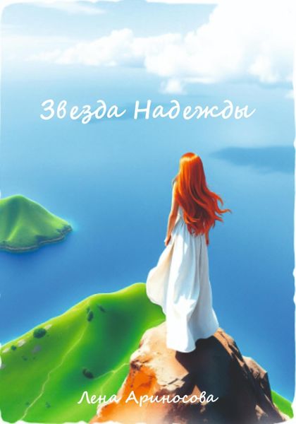 Обложка книги  «Звезда Надежды»