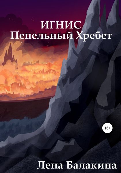 Обложка книги  «Игнис. Пепельный Хребет»