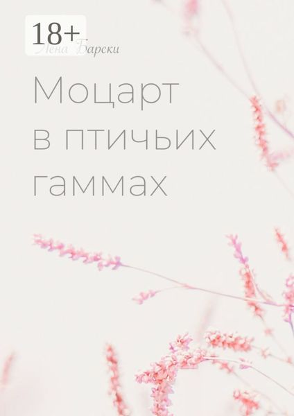 Обложка книги  «Моцарт в птичьих гаммах»