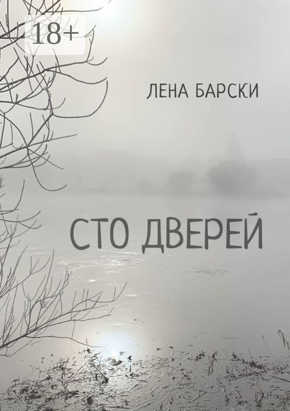 Обложка книги  «Сто дверей»
