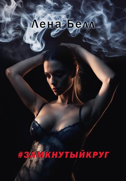 Обложка книги  «#замкнутыйкруг»