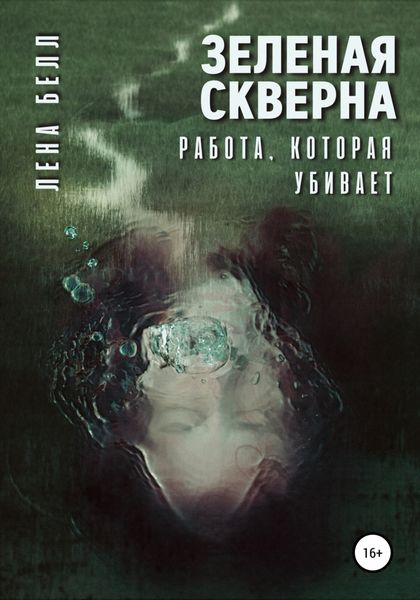 Обложка книги  «Зеленая скверна. Работа, которая убивает»