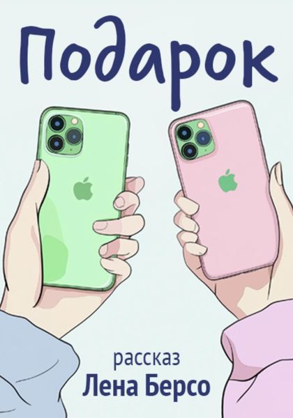 Обложка книги  «Подарок»