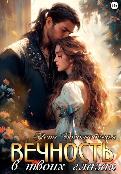 Обложка книги  «Вечность в твоих глазах»