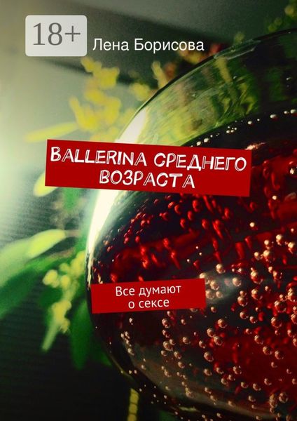 Обложка книги «Ballerina среднего возраста. Все думают о сексе»