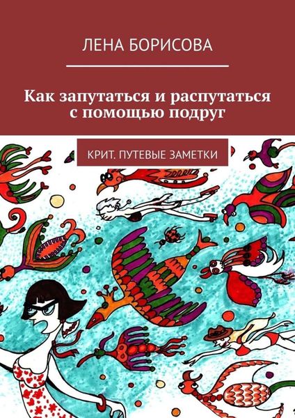 Обложка книги «Как запутаться и распутаться с помощью подруг. Крит. Путевые заметки»