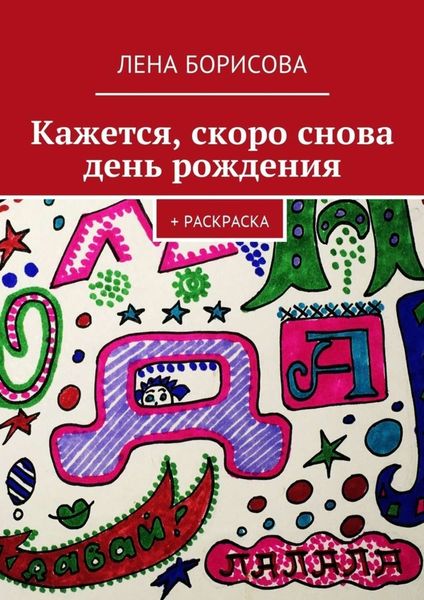 Обложка книги «Кажется, скоро снова день рождения. + Раскраска»