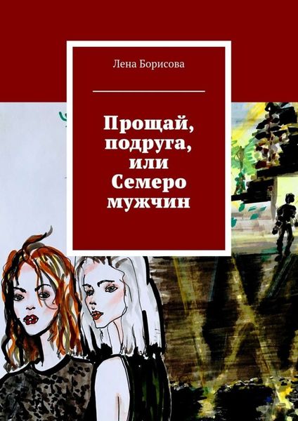 Обложка книги «Прощай, подруга, или Семеро мужчин»