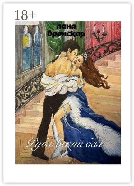 Обложка книги «Рублевский бал»