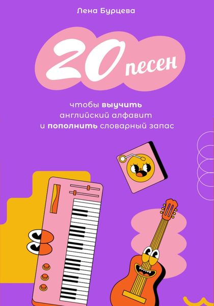 Обложка книги «20 песен, чтобы выучить английский алфавит и пополнить словарный запас»