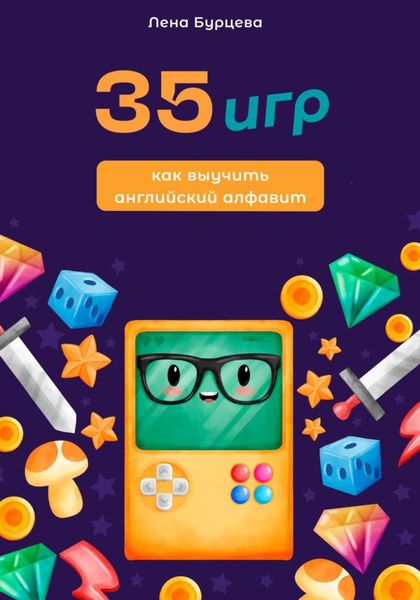 Обложка книги «35 игр как выучить английский алфавит»