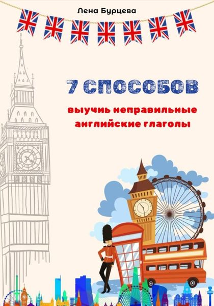 Обложка книги «7 способов выучить неправильные английские глаголы»