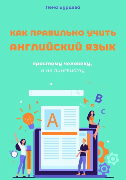 Обложка книги «Как правильно учить английский язык простому человеку, а не лингвисту»