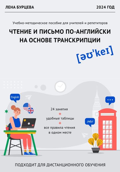 Обложка книги «Методика обучения чтению по-английски на основе транскрипции»