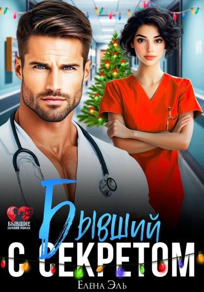 Обложка книги  «Бывший с секретом»