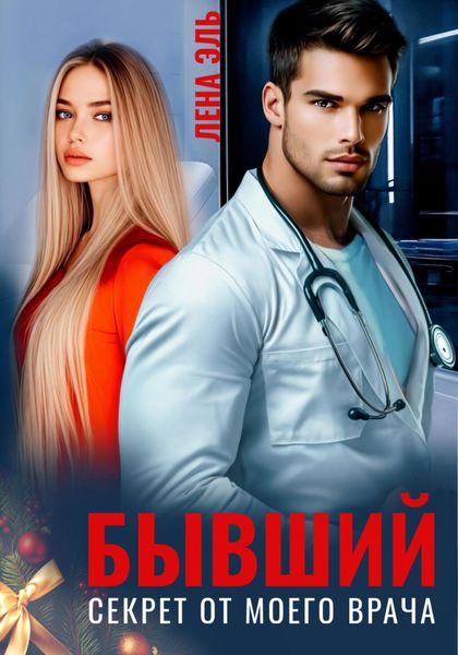 Обложка книги  «Бывший. Секрет от моего врача»