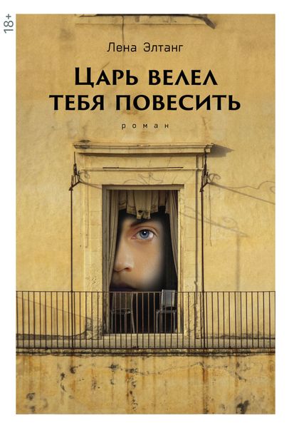 Обложка книги «Царь велел тебя повесить»