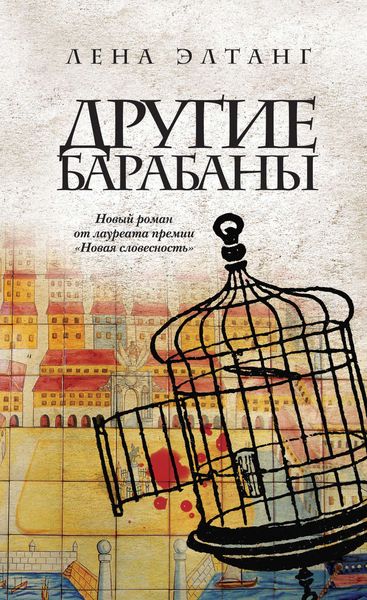 Обложка книги «Другие барабаны»