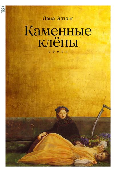 Обложка книги «Каменные клены»