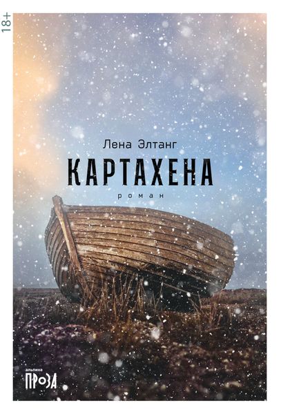 Обложка книги «Картахена»