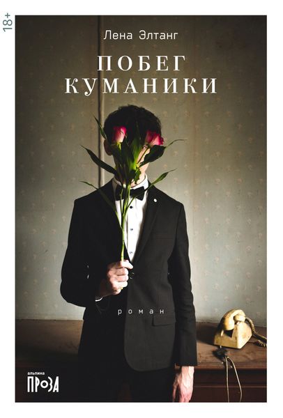 Обложка книги «Побег куманики»