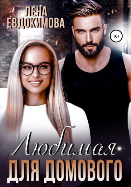 Обложка книги «Любимая для Домового»