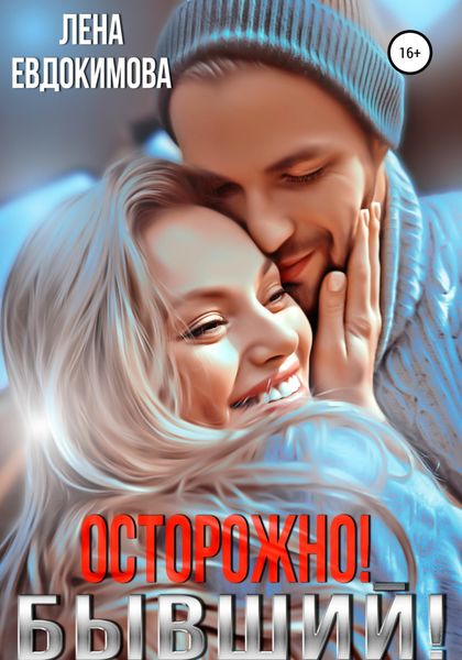 Обложка книги «Осторожно! Бывший!»