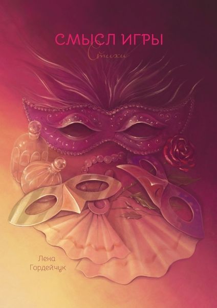 Обложка книги «Смысл игры. Стихи»