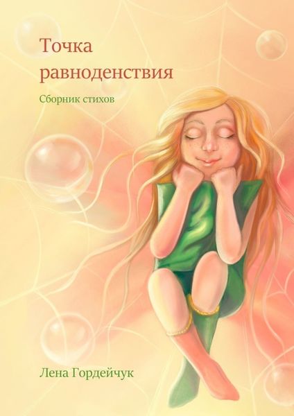 Обложка книги «Точка равноденствия»