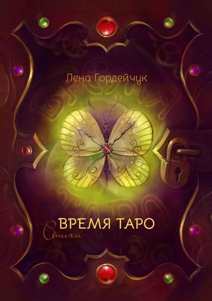Обложка книги «Время Таро. Стихи»
