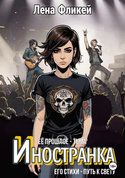 Обложка книги «Иностранка»