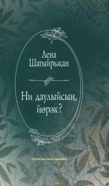 Обложка книги «Ни даулыйсың, йөрәк? / О чём тревожишься, сердце? (на татарском языке)»