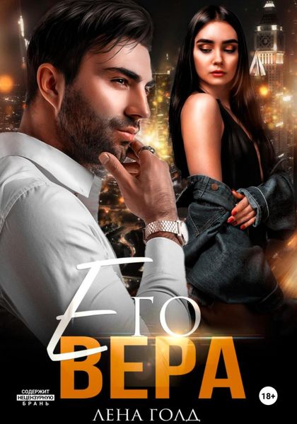 Обложка книги  «Его Вера»