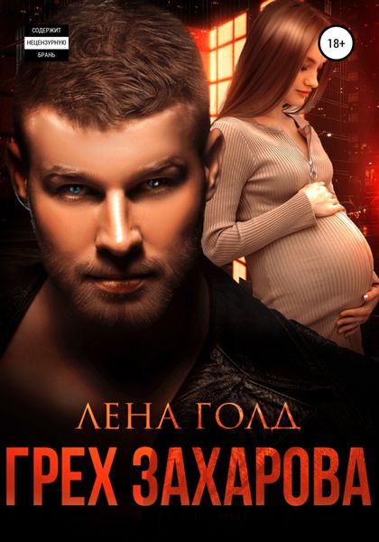 Обложка книги  «Грех Захарова»