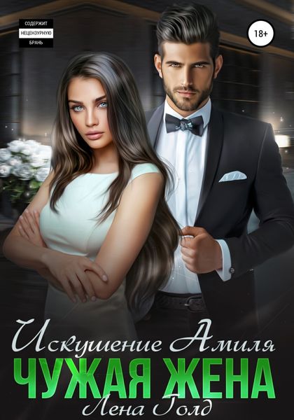 Обложка книги  «Искушение Амиля. Чужая жена»